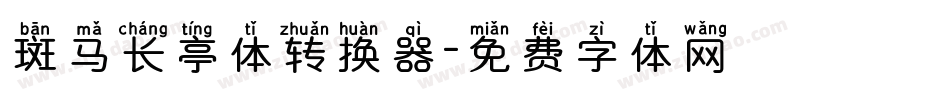斑马长亭体转换器字体转换