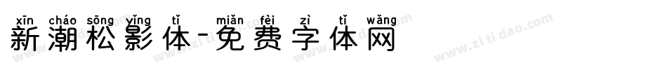 新潮松影体字体转换