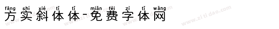 方实斜体体字体转换