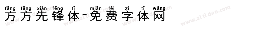 方方先锋体字体转换