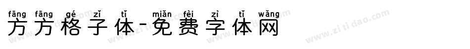 方方格子体字体转换