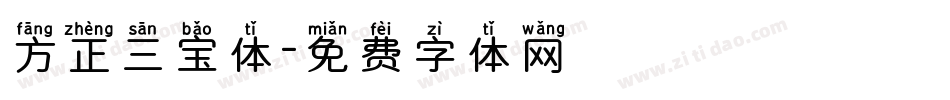 方正三宝体字体转换