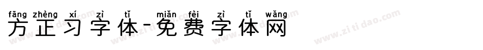 方正习字体字体转换