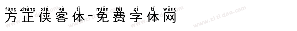 方正侠客体字体转换