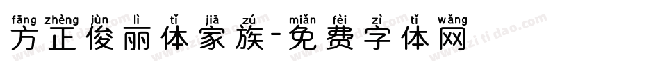 方正俊丽体家族字体转换