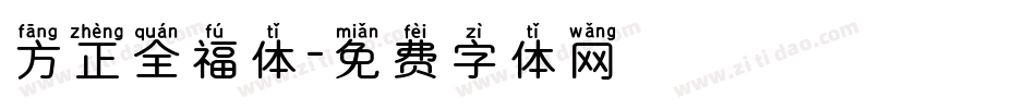 方正全福体字体转换