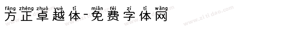 方正卓越体字体转换