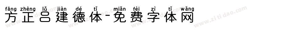 方正吕建德体字体转换