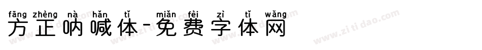 方正呐喊体字体转换