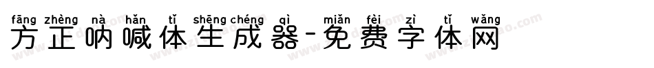 方正呐喊体生成器字体转换
