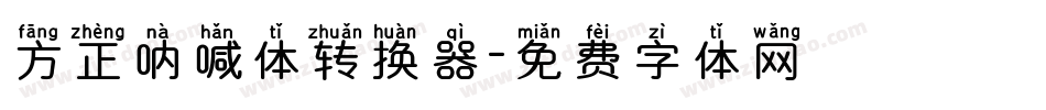 方正呐喊体转换器字体转换