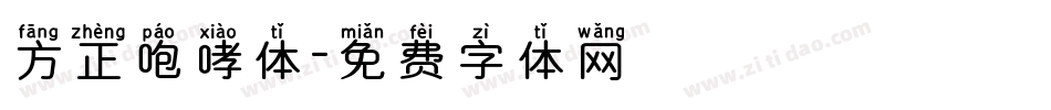 方正咆哮体字体转换