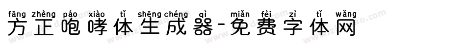 方正咆哮体生成器字体转换