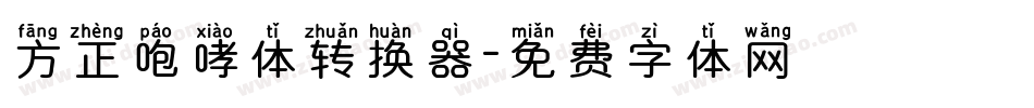 方正咆哮体转换器字体转换