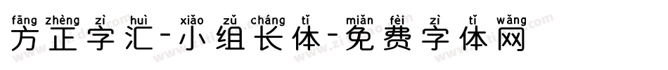 方正字汇-小组长体字体转换
