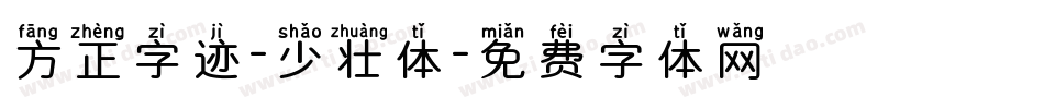 方正字迹-少壮体字体转换
