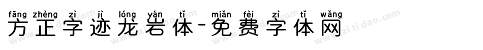 方正字迹龙岩体字体转换