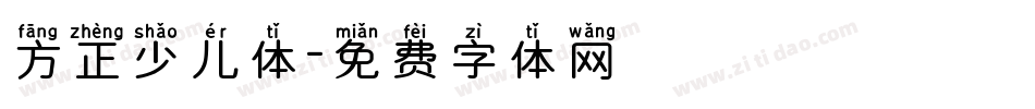 方正少儿体字体转换