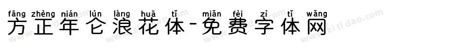 方正年仑浪花体字体转换