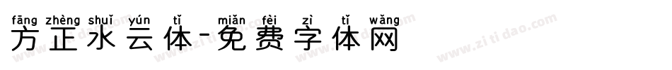 方正水云体字体转换