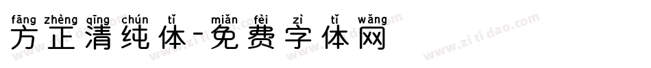 方正清纯体字体转换