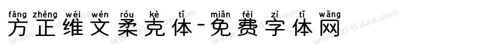 方正维文柔克体字体转换