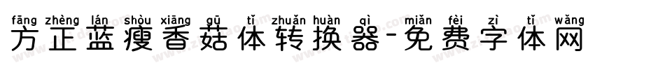 方正蓝瘦香菇体转换器字体转换