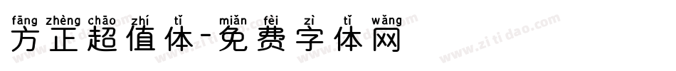 方正超值体字体转换