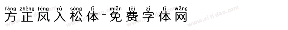 方正风入松体字体转换