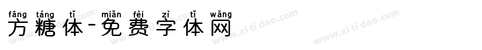 方糖体字体转换