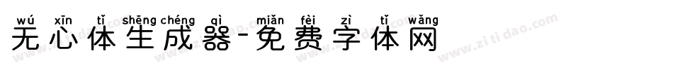 无心体生成器字体转换