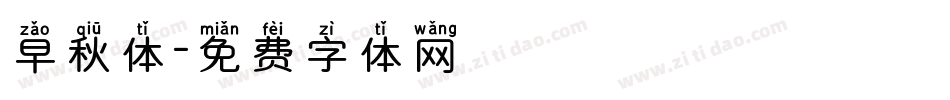 早秋体字体转换