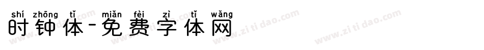 时钟体字体转换