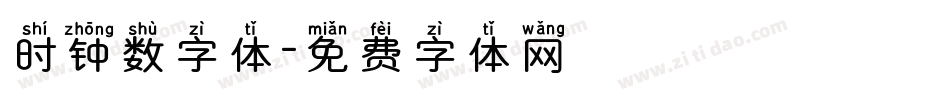 时钟数字体字体转换
