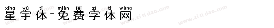 星宇体字体转换