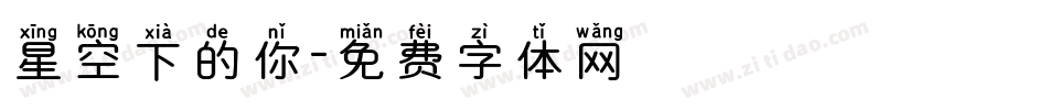 星空下的你字体转换
