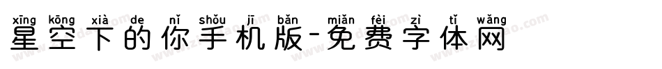 星空下的你手机版字体转换
