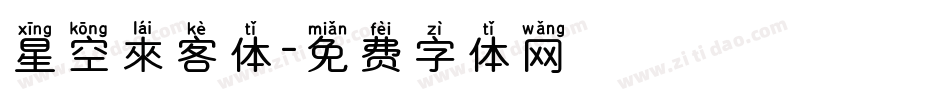 星空來客体字体转换