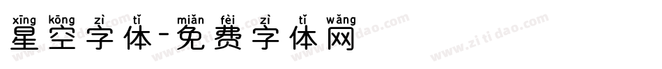 星空字体字体转换