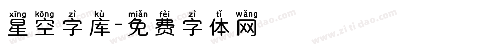 星空字库字体转换