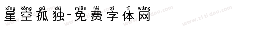 星空孤独字体转换
