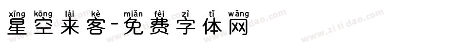 星空来客字体转换