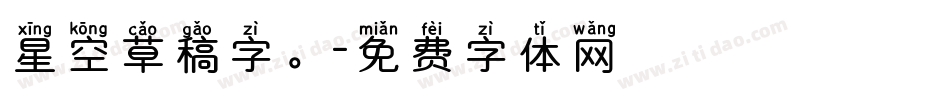 星空草稿字。字体转换