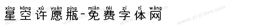 星空许愿瓶字体转换