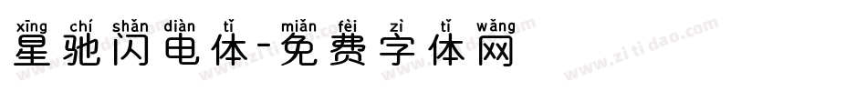 星驰闪电体字体转换