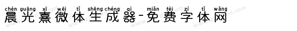晨光熹微体生成器字体转换
