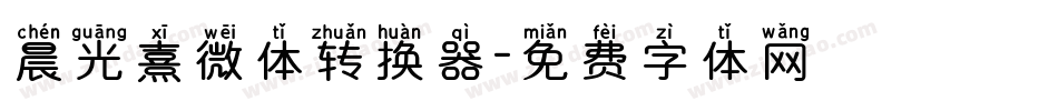 晨光熹微体转换器字体转换