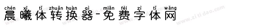 晨曦体转换器字体转换