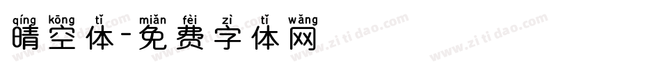 晴空体字体转换