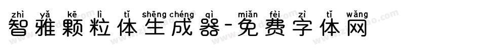 智雅颗粒体生成器字体转换
